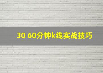 30 60分钟k线实战技巧